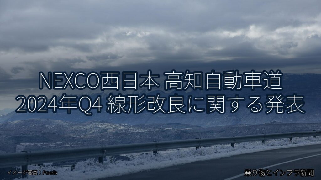 NEXCO西日本 高知自動車道 2024年Q4 線形改良に関する発表（乗り物とインフラ新聞）