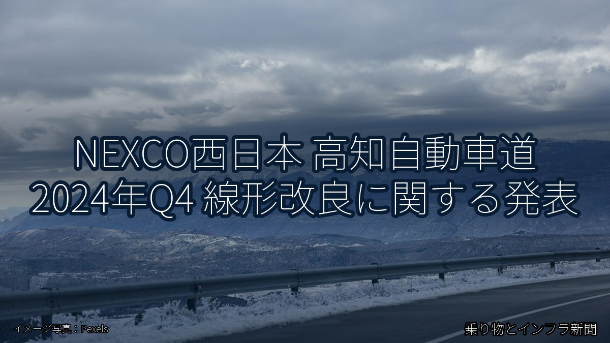 NEXCO西日本 高知自動車道 2024年Q4 線形改良に関する発表（乗り物とインフラ新聞）