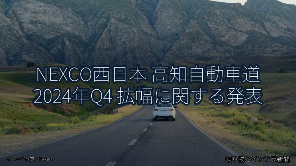 NEXCO西日本 高知自動車道 2024年Q4 拡幅に関する発表（乗り物とインフラ新聞）