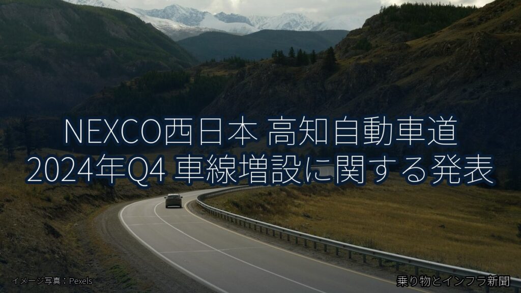 NEXCO西日本 高知自動車道 2024年Q4 車線増設に関する発表（乗り物とインフラ新聞）