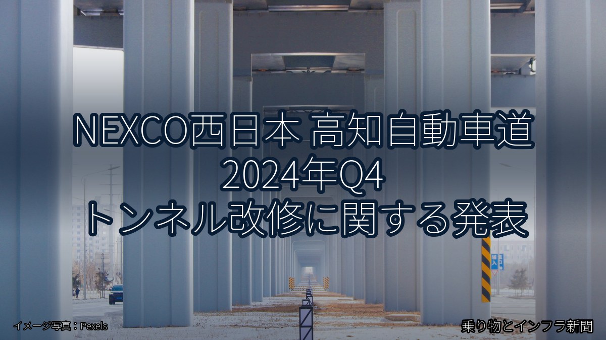 NEXCO西日本 高知自動車道 2024年Q4 トンネル改修に関する発表（乗り物とインフラ新聞）