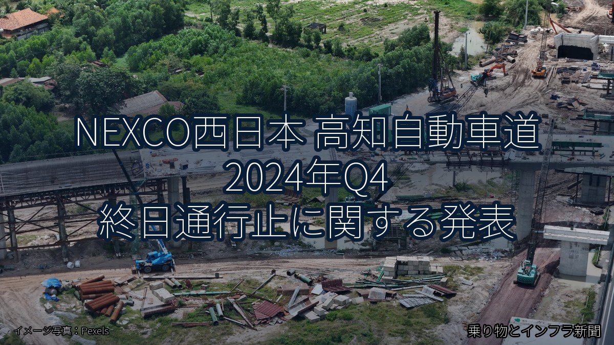 NEXCO西日本 高知自動車道 2024年Q4 終日通行止に関する発表（乗り物とインフラ新聞）