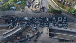 NEXCO西日本 松山自動車道 2024年Q4 起工に関する発表（乗り物とインフラ新聞）