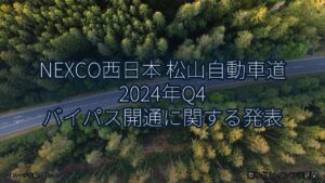 NEXCO西日本 松山自動車道 2024年Q4 バイパス開通に関する発表（乗り物とインフラ新聞）