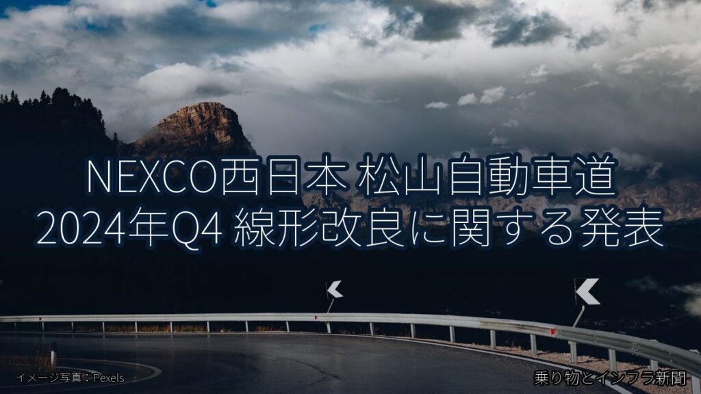 NEXCO西日本 松山自動車道 2024年Q4 線形改良に関する発表（乗り物とインフラ新聞）