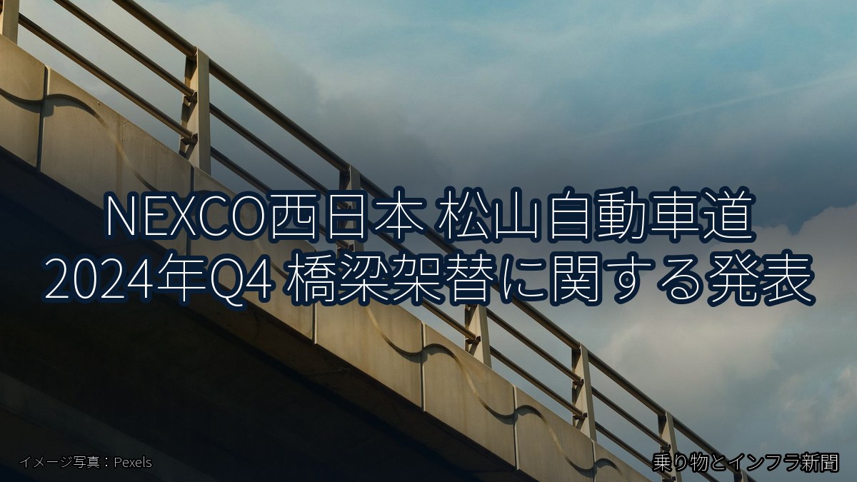 NEXCO西日本 松山自動車道 2024年Q4 橋梁架替に関する発表（乗り物とインフラ新聞）