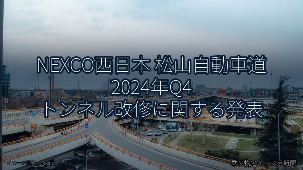 NEXCO西日本 松山自動車道 2024年Q4 トンネル改修に関する発表（乗り物とインフラ新聞）