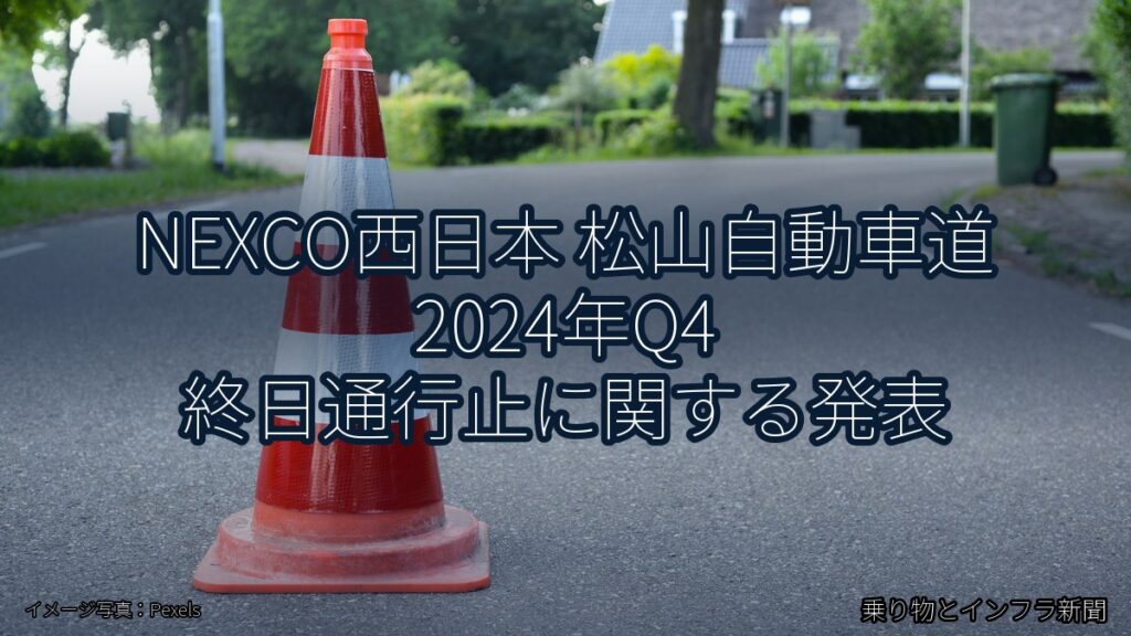 NEXCO西日本 松山自動車道 2024年Q4 終日通行止に関する発表（乗り物とインフラ新聞）