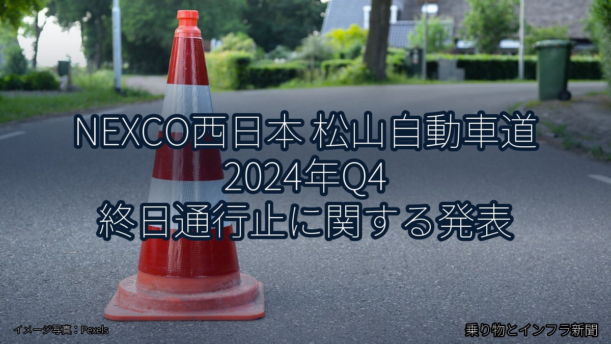 NEXCO西日本 松山自動車道 2024年Q4 終日通行止に関する発表（乗り物とインフラ新聞）