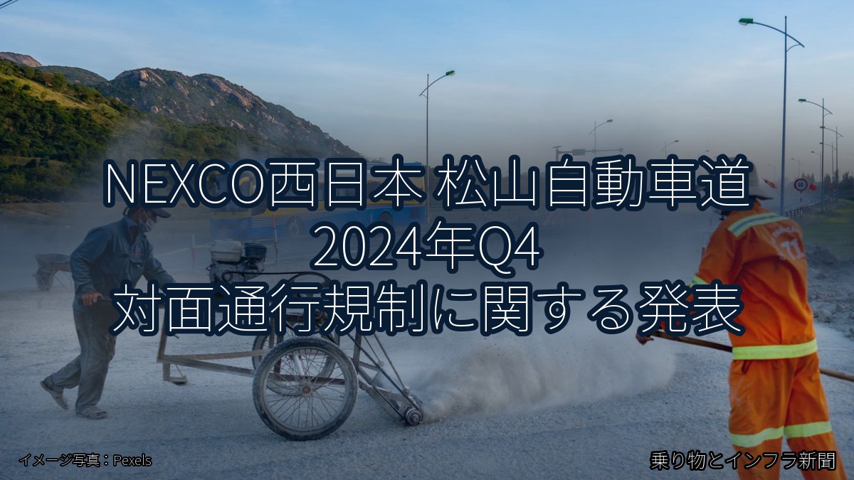 NEXCO西日本 松山自動車道 2024年Q4 対面通行規制に関する発表（乗り物とインフラ新聞）