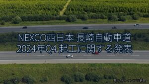 NEXCO西日本 長崎自動車道 2024年Q4 起工に関する発表（乗り物とインフラ新聞）