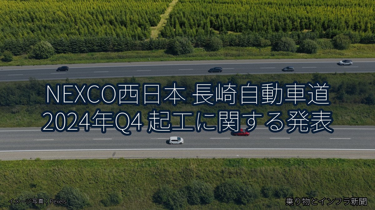 NEXCO西日本 長崎自動車道 2024年Q4 起工に関する発表（乗り物とインフラ新聞）