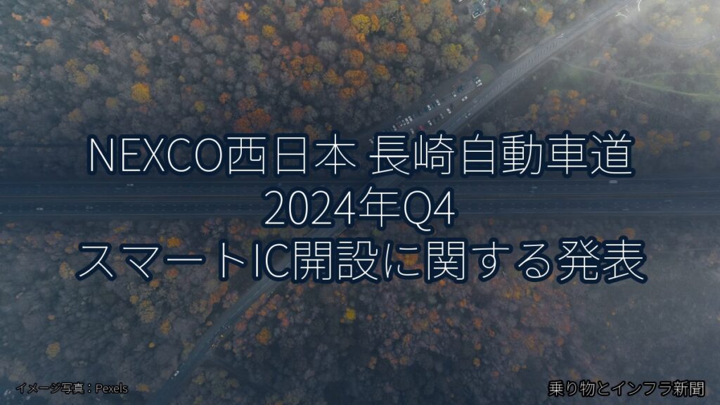NEXCO西日本 長崎自動車道 2024年Q4 スマートIC開設に関する発表（乗り物とインフラ新聞）