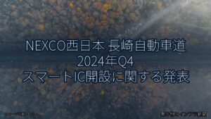 NEXCO西日本 長崎自動車道 2024年Q4 スマートIC開設に関する発表（乗り物とインフラ新聞）
