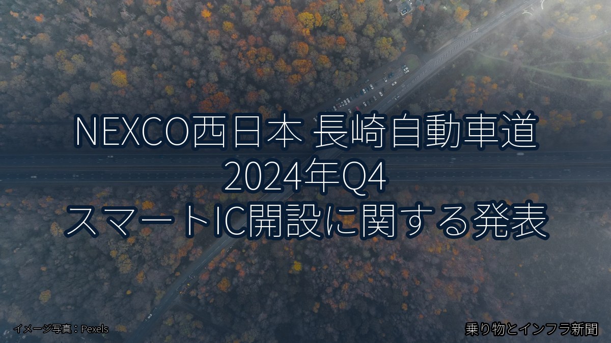 NEXCO西日本 長崎自動車道 2024年Q4 スマートIC開設に関する発表（乗り物とインフラ新聞）