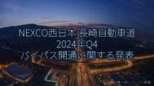NEXCO西日本 長崎自動車道 2024年Q4 バイパス開通に関する発表（乗り物とインフラ新聞）