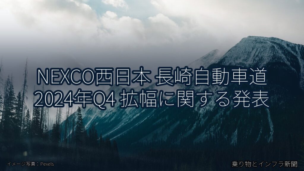 NEXCO西日本 長崎自動車道 2024年Q4 拡幅に関する発表（乗り物とインフラ新聞）