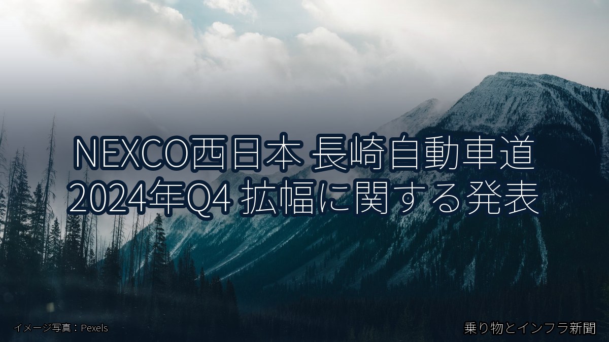 NEXCO西日本 長崎自動車道 2024年Q4 拡幅に関する発表(乗り物とインフラ新聞)