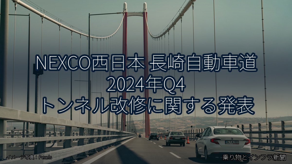 NEXCO西日本 長崎自動車道 2024年Q4 トンネル改修に関する発表（乗り物とインフラ新聞）