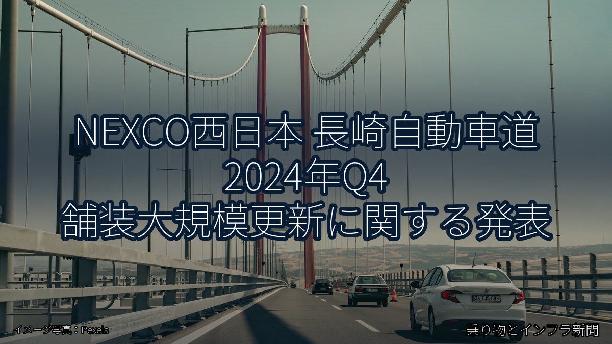 NEXCO西日本 長崎自動車道 2024年Q4 舗装大規模更新に関する発表(乗り物とインフラ新聞)