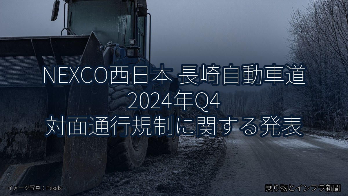 NEXCO西日本 長崎自動車道 2024年Q4 対面通行規制に関する発表（乗り物とインフラ新聞）