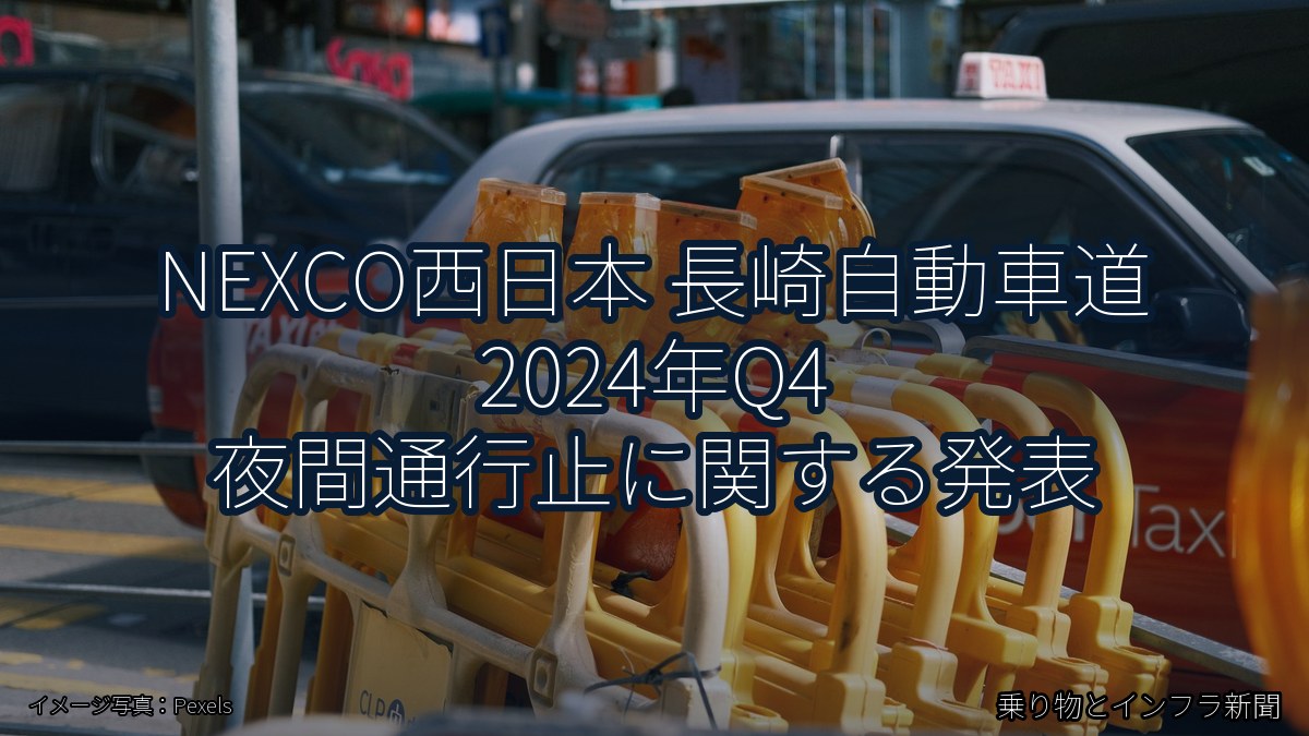 NEXCO西日本 長崎自動車道 2024年Q4 夜間通行止に関する発表（乗り物とインフラ新聞）