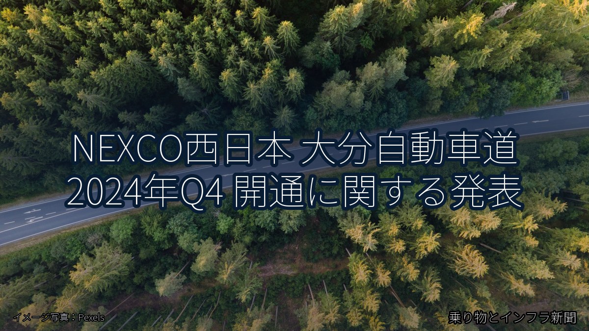 NEXCO西日本 大分自動車道 2024年Q4 開通に関する発表（乗り物とインフラ新聞）