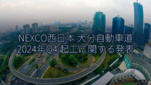 NEXCO西日本 大分自動車道 2024年Q4 起工に関する発表（乗り物とインフラ新聞）