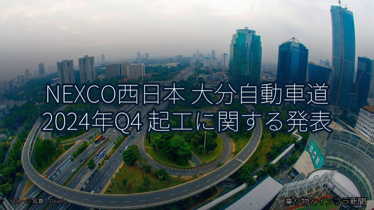 NEXCO西日本 大分自動車道 2024年Q4 起工に関する発表（乗り物とインフラ新聞）