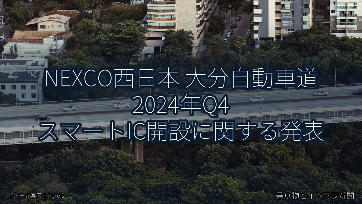 NEXCO西日本 大分自動車道 2024年Q4 スマートIC開設に関する発表（乗り物とインフラ新聞）