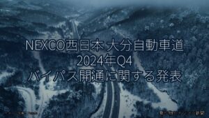 NEXCO西日本 大分自動車道 2024年Q4 バイパス開通に関する発表（乗り物とインフラ新聞）