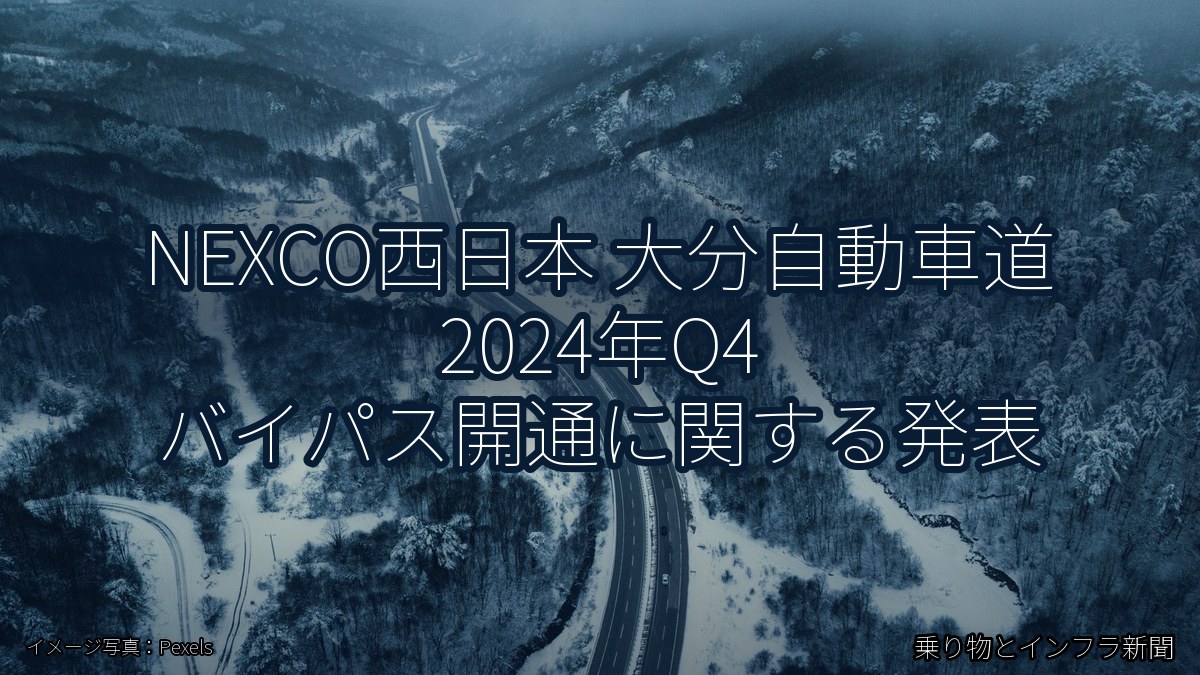 NEXCO西日本 大分自動車道 2024年Q4 バイパス開通に関する発表（乗り物とインフラ新聞）