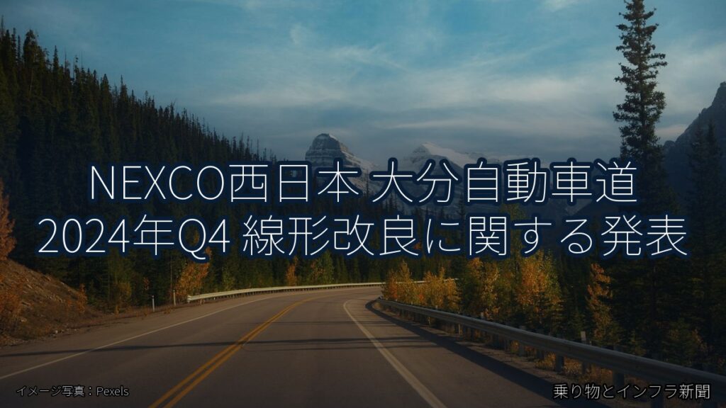 NEXCO西日本 大分自動車道 2024年Q4 線形改良に関する発表（乗り物とインフラ新聞）