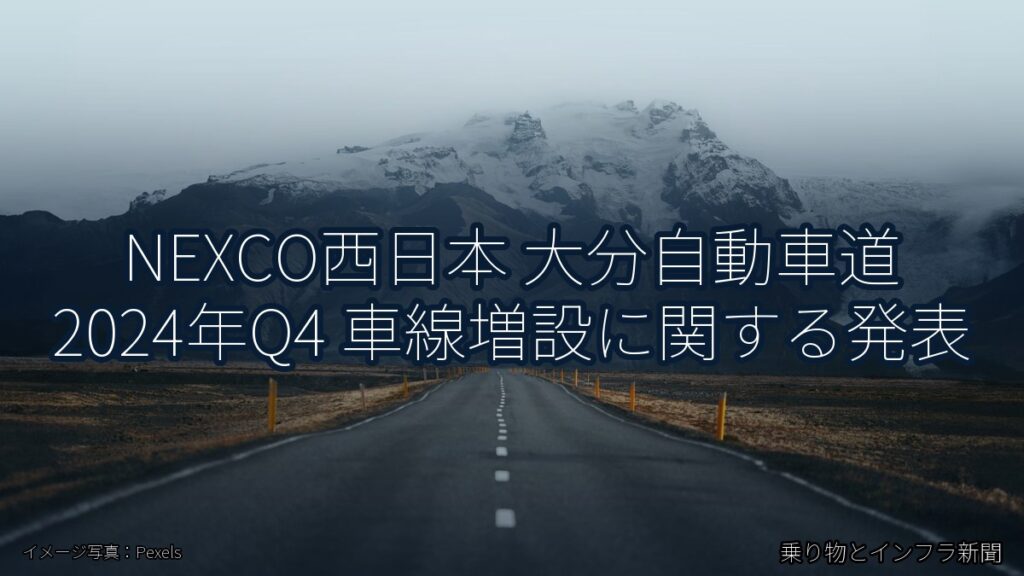NEXCO西日本 大分自動車道 2024年Q4 車線増設に関する発表（乗り物とインフラ新聞）