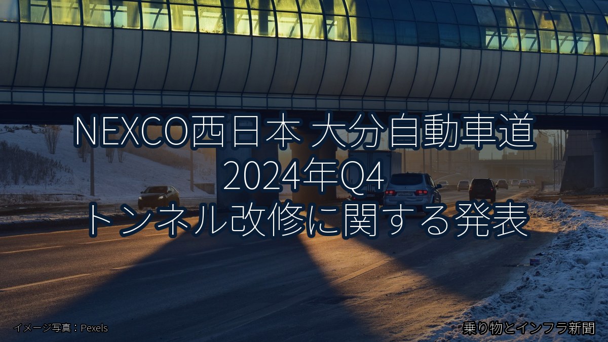 NEXCO西日本 大分自動車道 2024年Q4 トンネル改修に関する発表（乗り物とインフラ新聞）