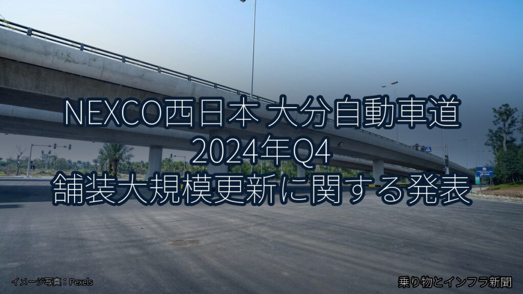 NEXCO西日本 大分自動車道 2024年Q4 舗装大規模更新に関する発表（乗り物とインフラ新聞）