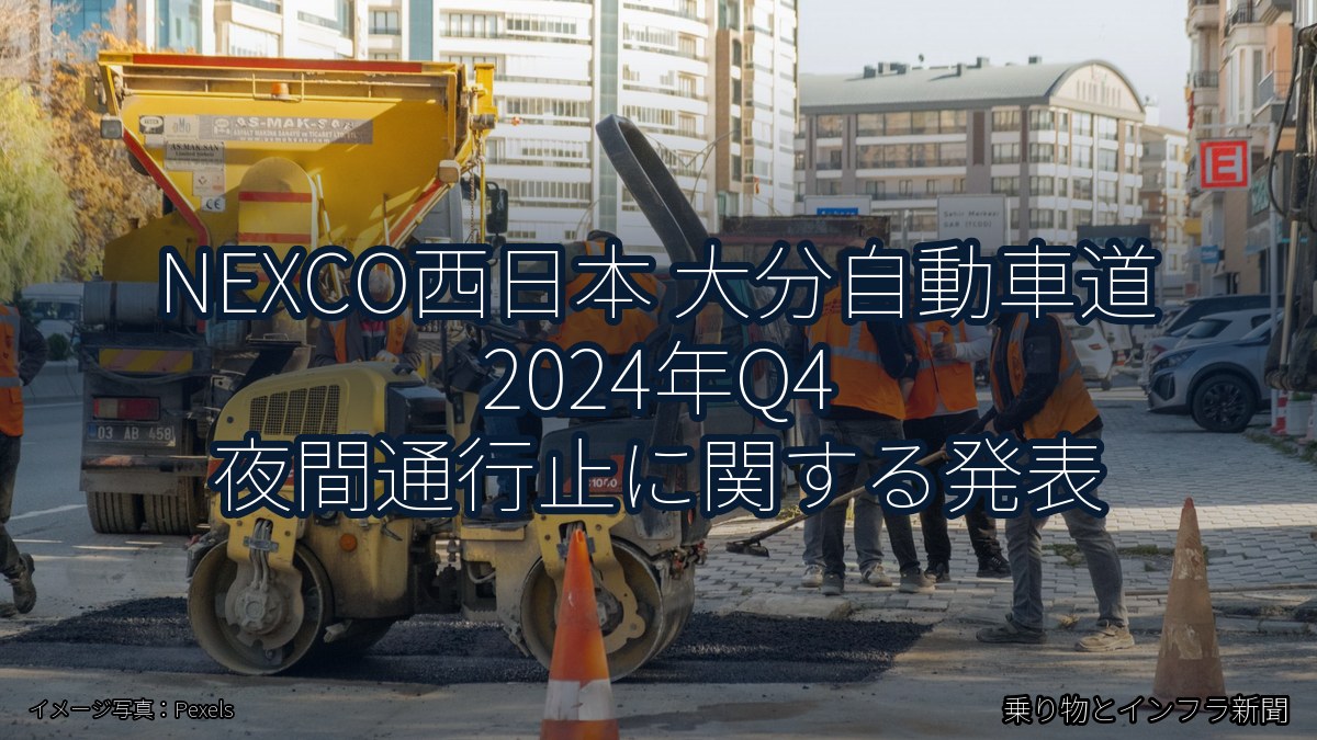 NEXCO西日本 大分自動車道 2024年Q4 夜間通行止に関する発表（乗り物とインフラ新聞）