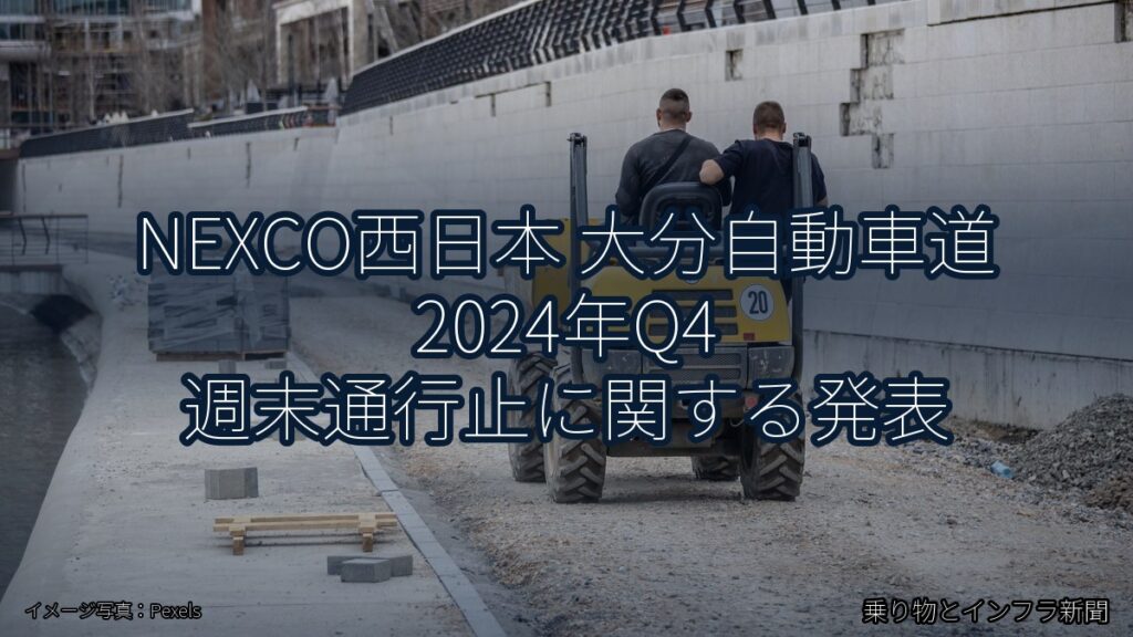 NEXCO西日本 大分自動車道 2024年Q4 週末通行止に関する発表（乗り物とインフラ新聞）