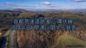 首都高速道路 都心環状線 2024年Q4 開通に関する発表（乗り物とインフラ新聞）