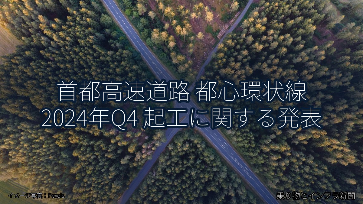 首都高速道路 都心環状線 2024年Q4 起工に関する発表（乗り物とインフラ新聞）