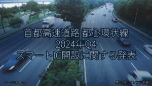 首都高速道路 都心環状線 2024年Q4 スマートIC開設に関する発表（乗り物とインフラ新聞）