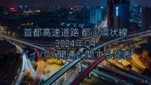 首都高速道路 都心環状線 2024年Q4 バイパス開通に関する発表（乗り物とインフラ新聞）
