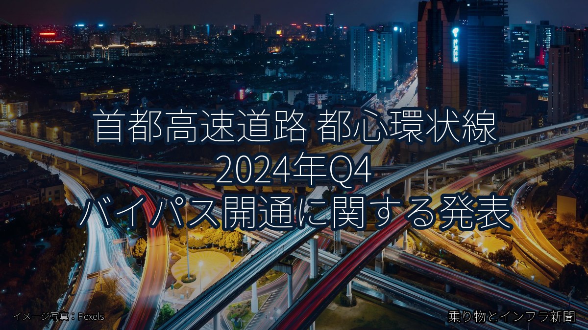 首都高速道路 都心環状線 2024年Q4 バイパス開通に関する発表（乗り物とインフラ新聞）