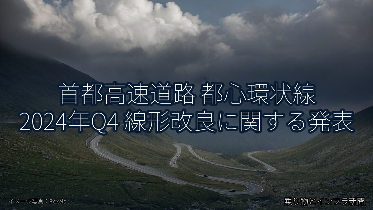 首都高速道路 都心環状線 2024年Q4 線形改良に関する発表（乗り物とインフラ新聞）