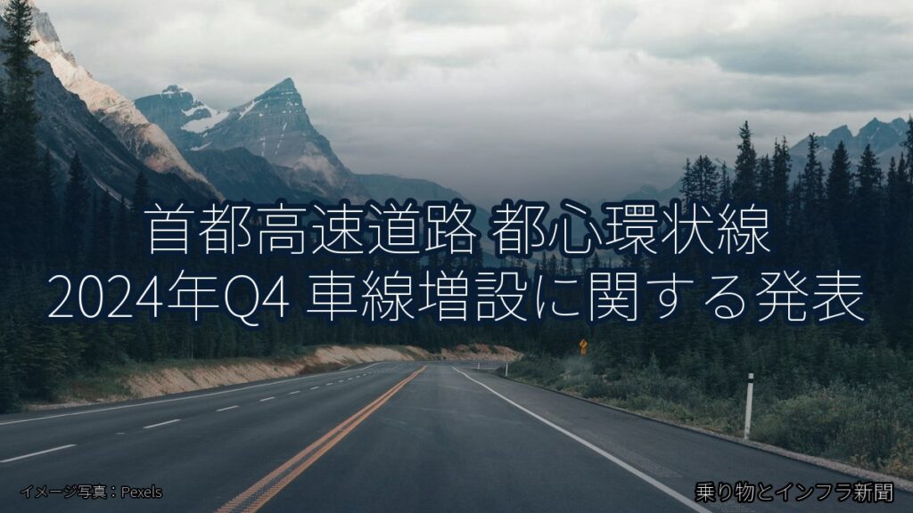 首都高速道路 都心環状線 2024年Q4 車線増設に関する発表（乗り物とインフラ新聞）