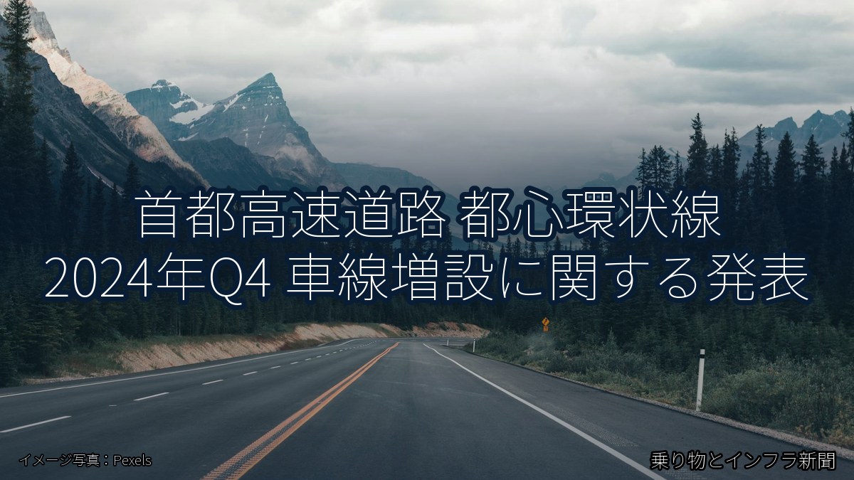 首都高速道路 都心環状線 2024年Q4 車線増設に関する発表（乗り物とインフラ新聞）