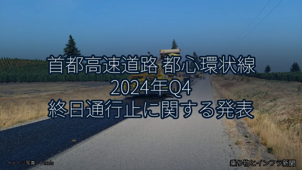 首都高速道路 都心環状線 2024年Q4 終日通行止に関する発表（乗り物とインフラ新聞）