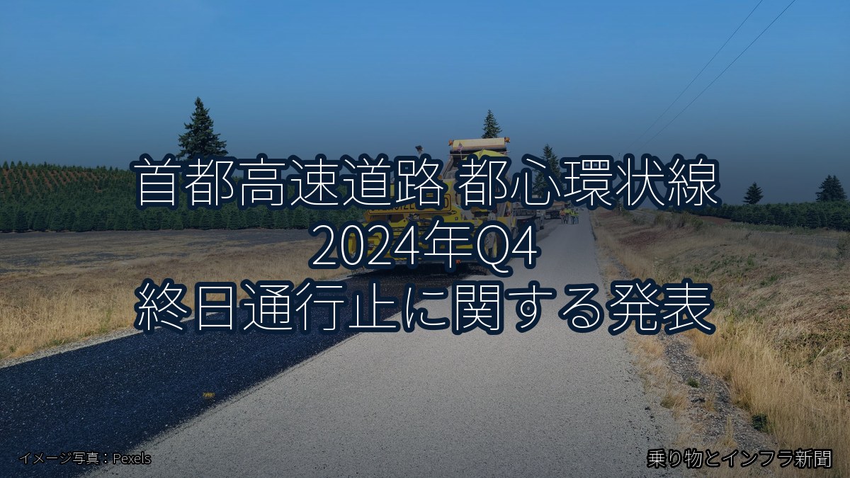 首都高速道路 都心環状線 2024年Q4 終日通行止に関する発表（乗り物とインフラ新聞）