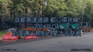 首都高速道路 都心環状線 2024年Q4 対面通行規制に関する発表（乗り物とインフラ新聞）