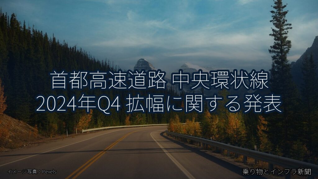 首都高速道路 中央環状線 2024年Q4 拡幅に関する発表（乗り物とインフラ新聞）
